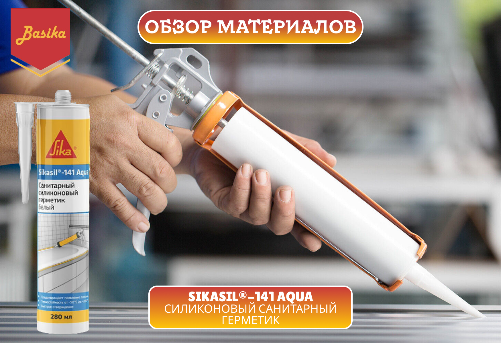Sikasil®-141 Aqua