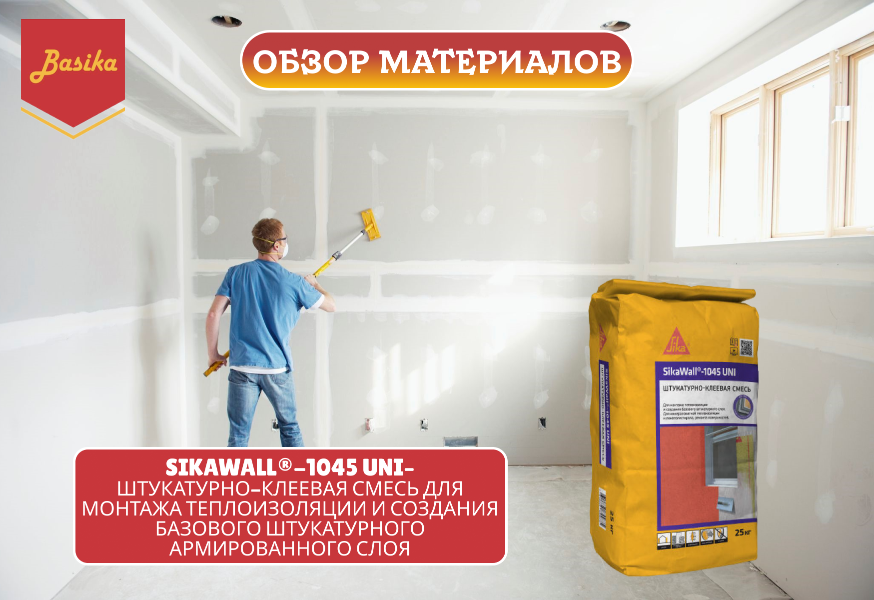 SikaWall ® - 1045 UNI