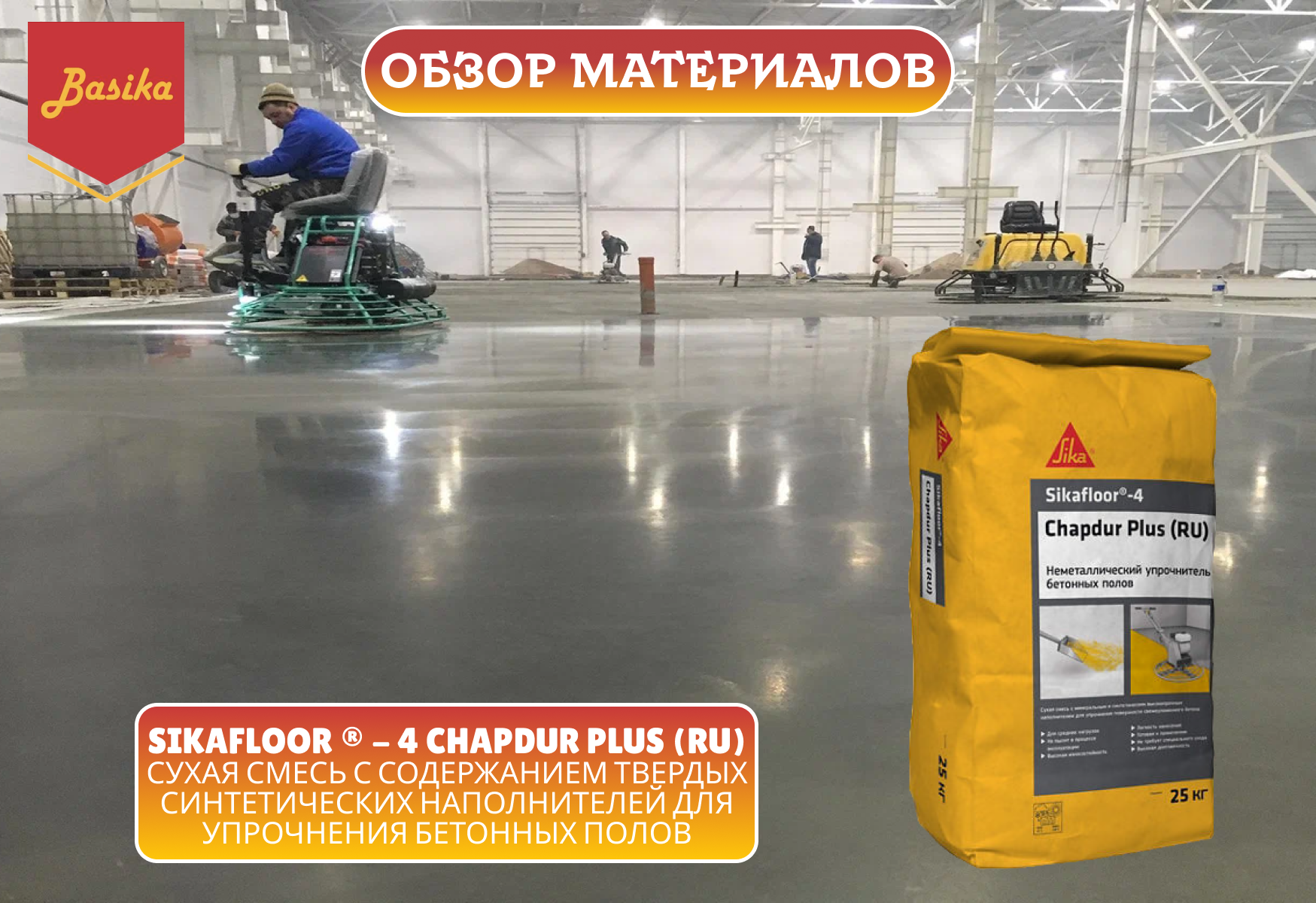 Sikafloor®-4 Chapdur Plus (RU)