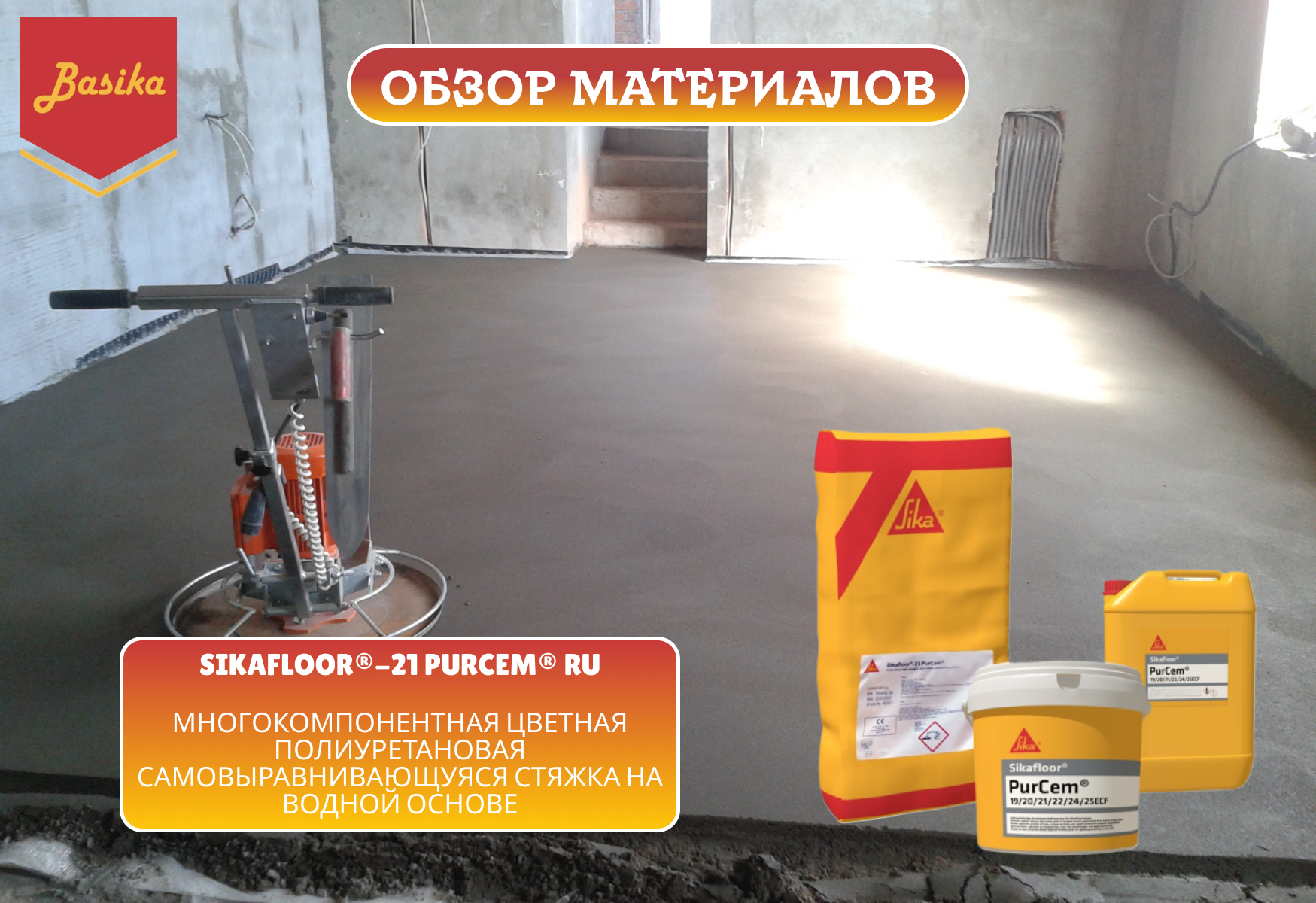  Sikafloor®-21 PurCem® RU