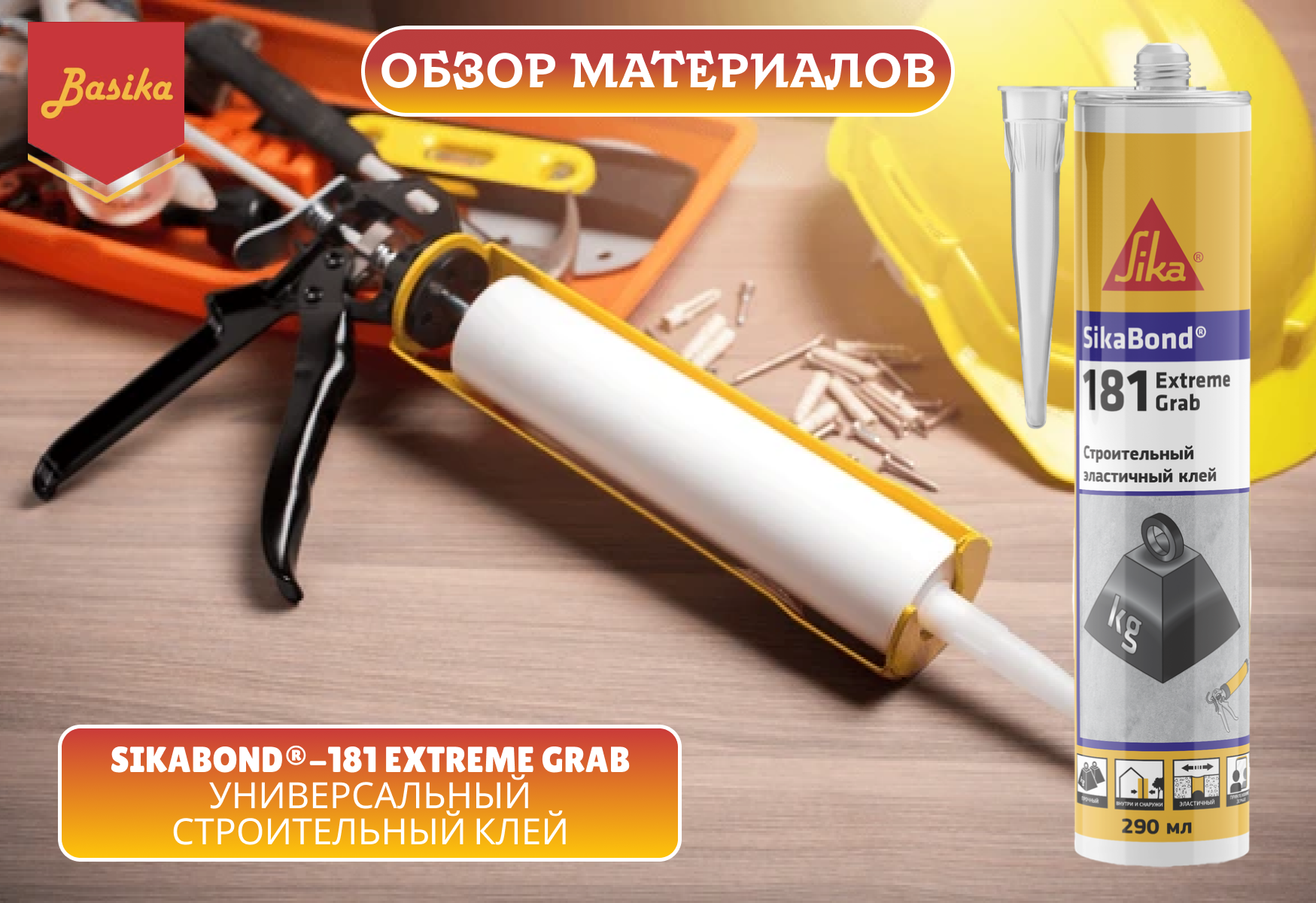 SikaBond®-181 Extreme Grab