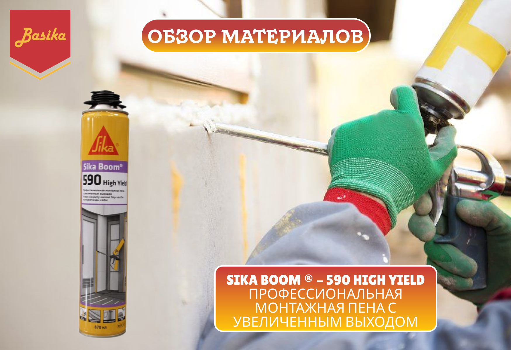 Sika Boom® - 590 High Yield