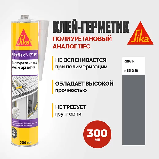 Герметик полиуретановый Sika Sikaflex ® - 171 FC