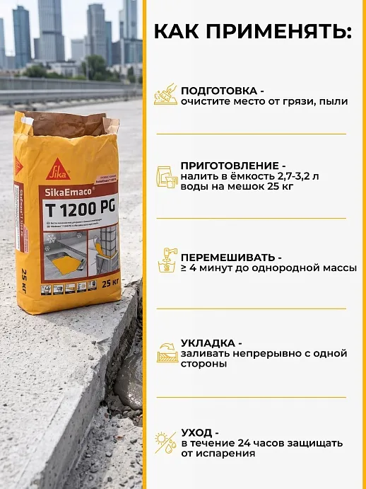 SikaEmaco T1200 PG (MasterEmaco T1200 PG)