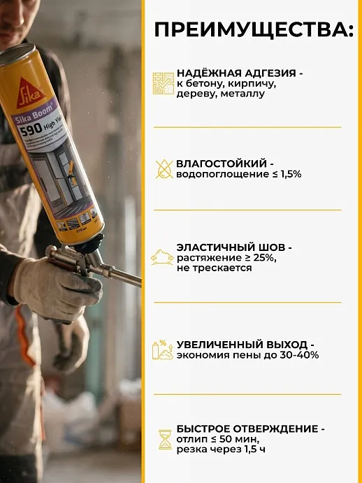 Sika Boom ® - 590 High Yield