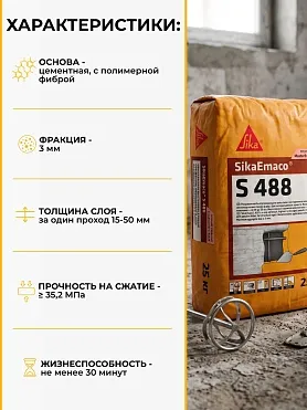 SikaEmaco S488 (MasterEmaco S488)