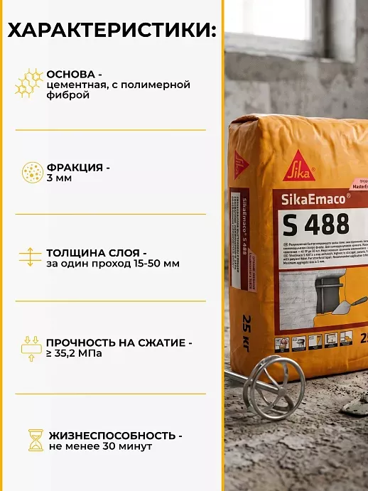 SikaEmaco S488 (MasterEmaco S488)
