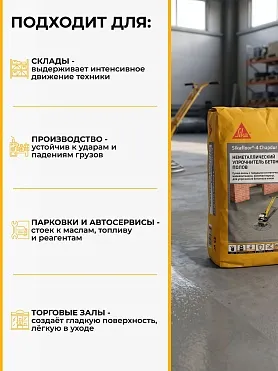 Sikafloor ® - 4 Chapdur Plus (RU)