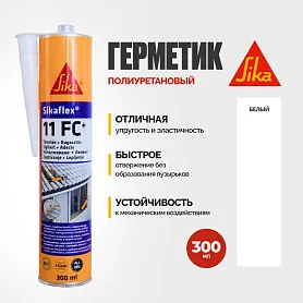 Sikaflex - 11 FC герметик полиуретановый
