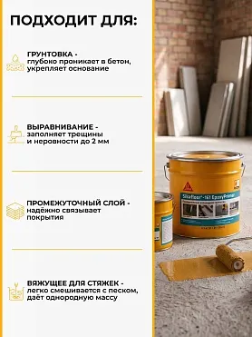 Sikafloor ® - 161 EpoxyPrimer