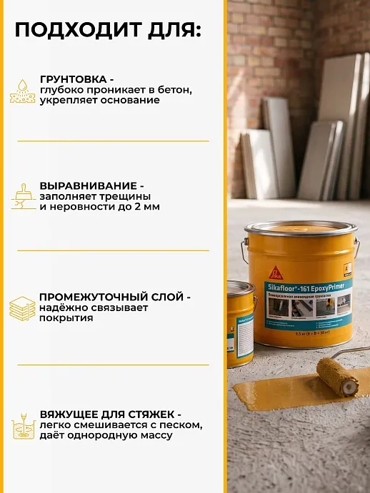Sikafloor ® - 161 EpoxyPrimer