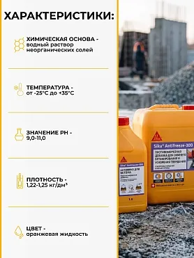Sika® Antifreeze-300