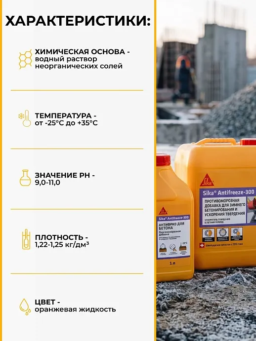 Sika® Antifreeze-300