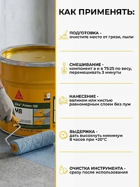 Sika ® Primer 150 MB