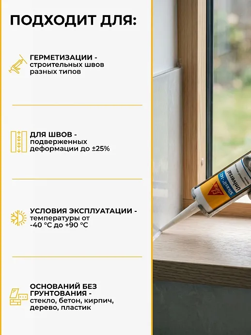 Sikasil®-142 Universal
