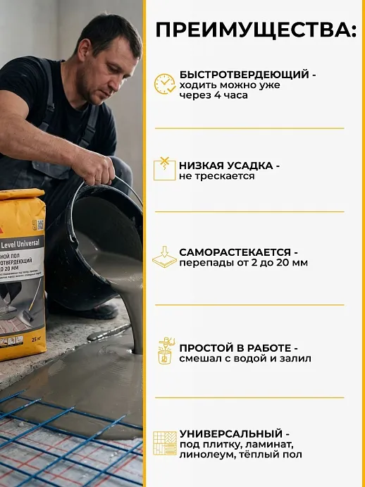 Sika ® Level Universal