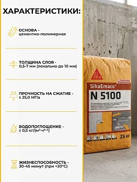 SikaEmaco N5100 (MasterEmaco N5100)