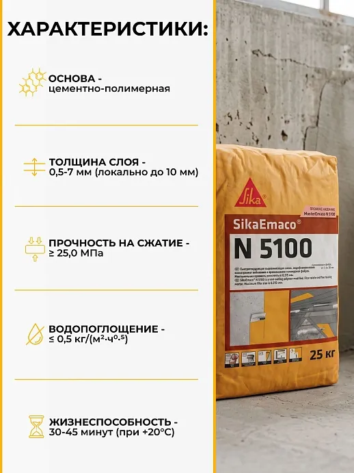 SikaEmaco N5100 (MasterEmaco N5100)
