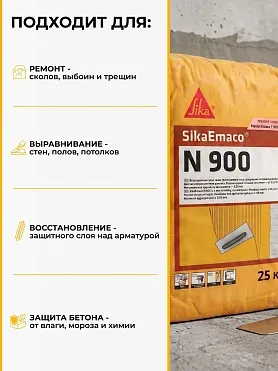 SikaEmaco N900 (MasterEmaco N900)