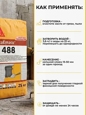 SikaEmaco S488 (MasterEmaco S488)