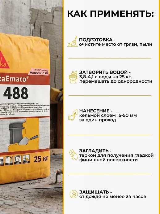 SikaEmaco S488 (MasterEmaco S488)