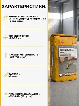 Sikafloor ® - 4 Chapdur Plus (RU)