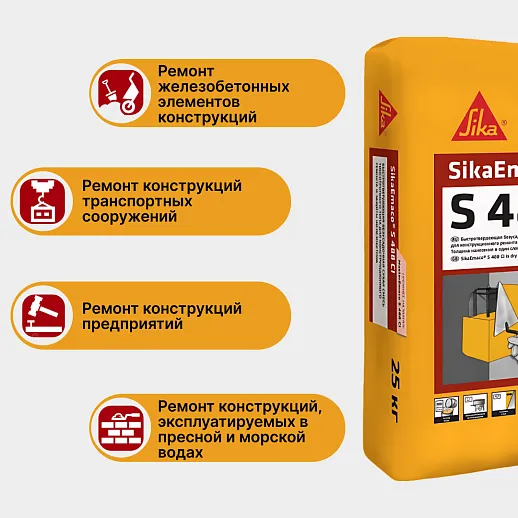 SikaEmaco S488 CI (MasterEmaco S488 CI)