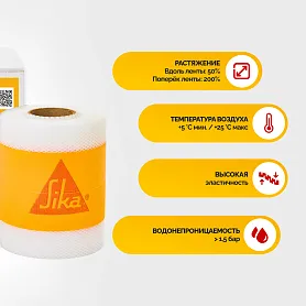 Sika® Sealing Tape F RU