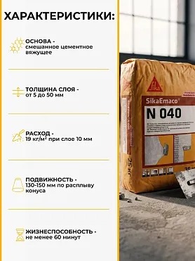 SikaEmaco N040 (MasterEmaco N040)