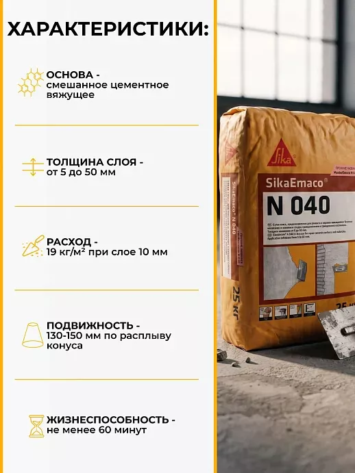 SikaEmaco N040 (MasterEmaco N040)