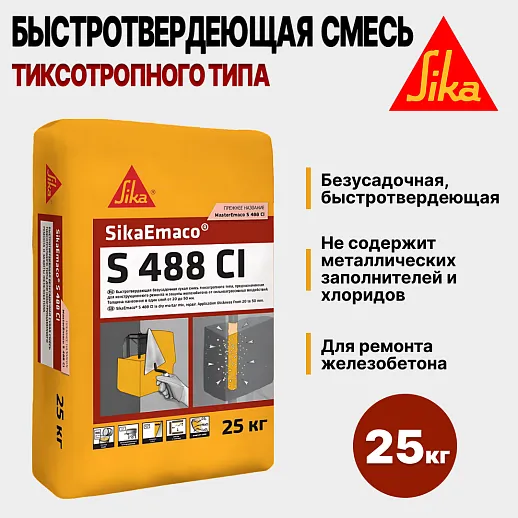 SikaEmaco S488 CI (MasterEmaco S488 CI)