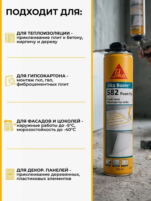 Sika Boom ® - 582 Foam Fix