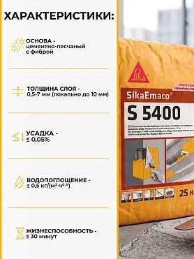 SikaEmaco S5400 (MasterEmaco S5400)