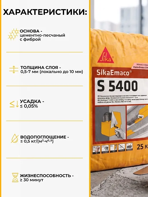 SikaEmaco S5400 (MasterEmaco S5400)