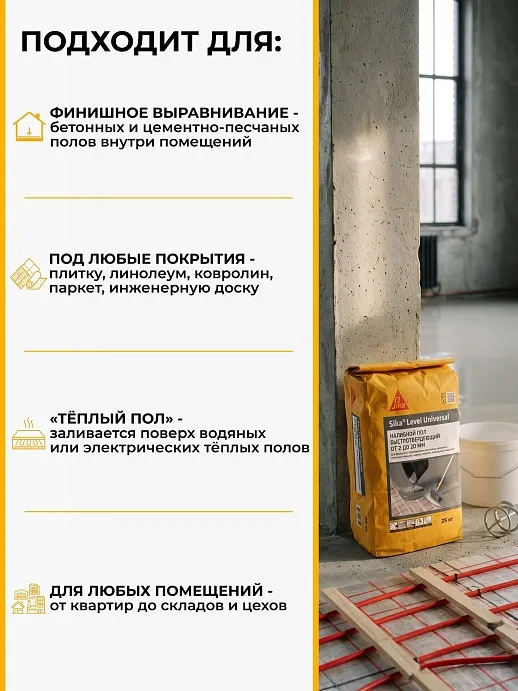 Sika ® Level Universal