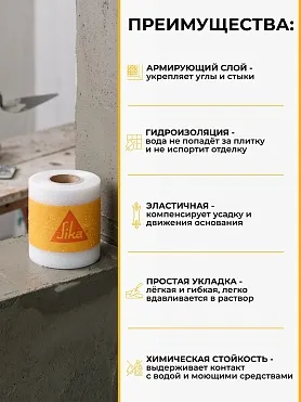 Sika® SealTape S RU