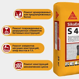 SikaEmaco S488 (MasterEmaco S488)