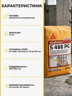SikaEmaco S488 PG (MasterEmaco S488 PG)
