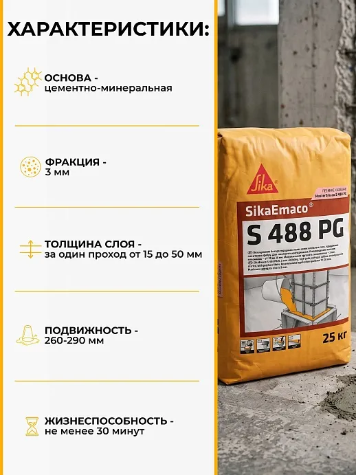 SikaEmaco S488 PG (MasterEmaco S488 PG)