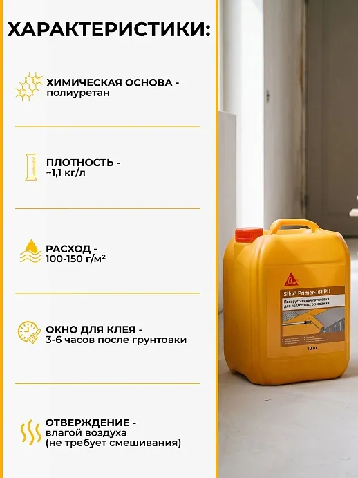 Sika ® Primer 161 PU