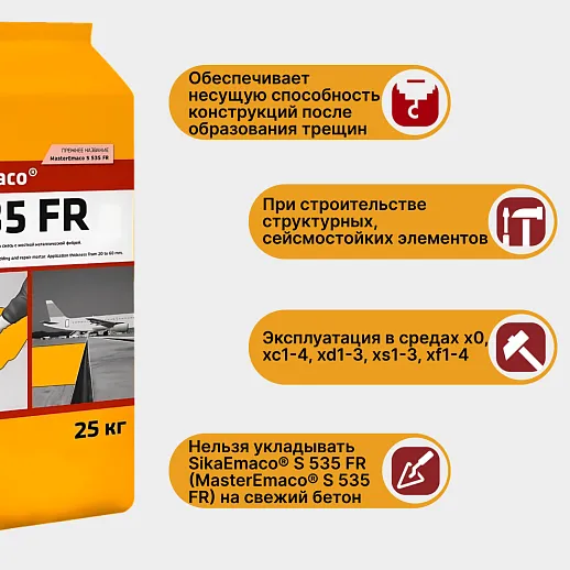 SikaEmaco S535 FR (MasterEmaco S535 FR)