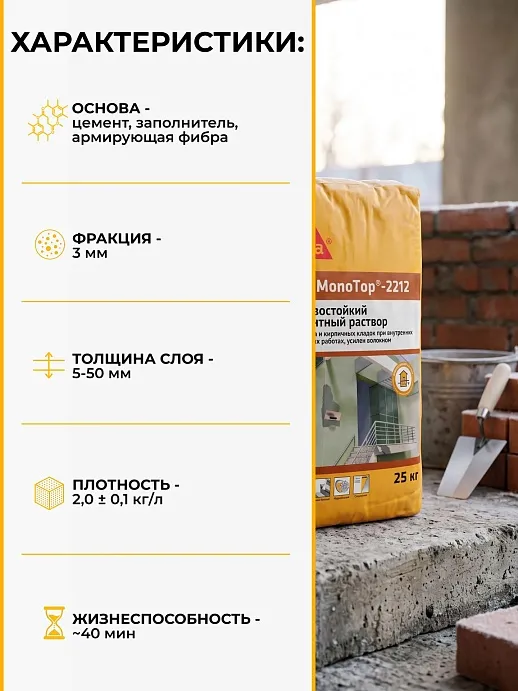 Sika MonoTop ® - 2212