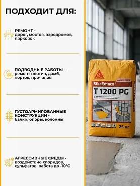 SikaEmaco T1200 PG (MasterEmaco T1200 PG)