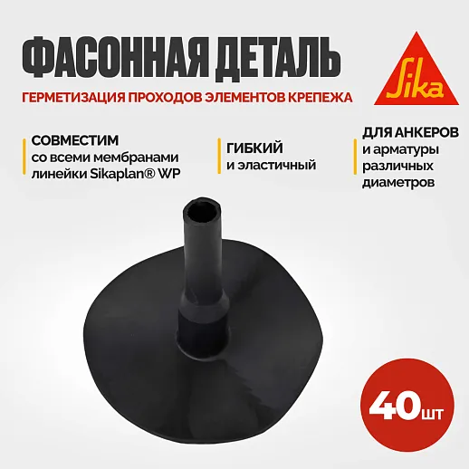 Sikaplan ® WP Trumpet Flange RU
