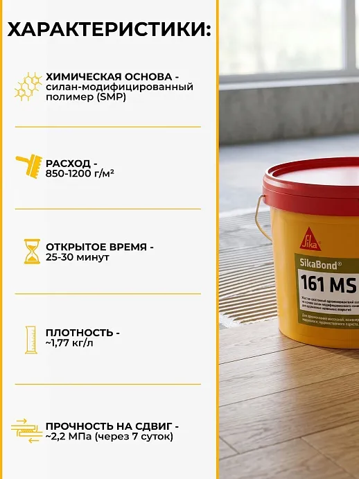 SikaBond ® 161 MS
