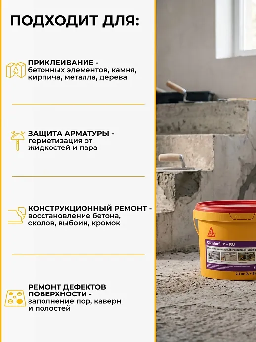 Sikadur-31+ RU
