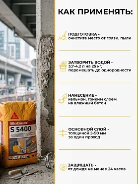 SikaEmaco S5400 (MasterEmaco S5400)