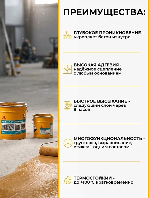 Sikafloor ® - 161 EpoxyPrimer