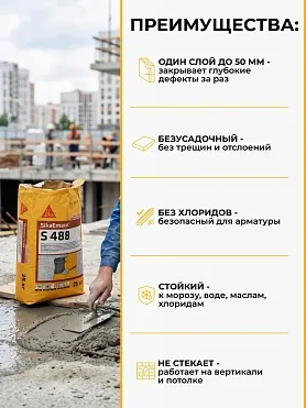SikaEmaco S488 (MasterEmaco S488)