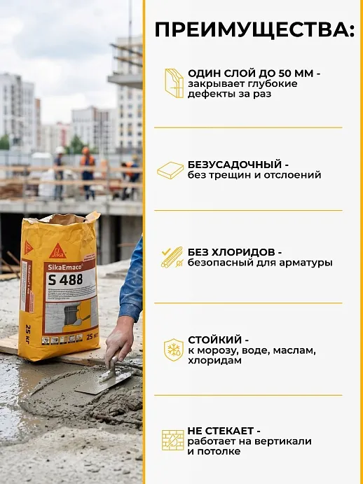 SikaEmaco S488 (MasterEmaco S488)